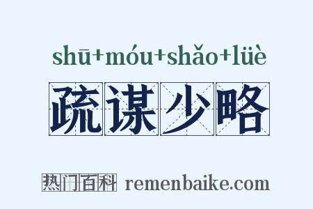疏谋少略是什么意思的图片